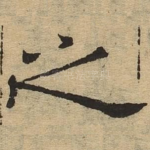 之