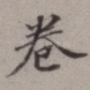 卷