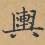 舆