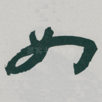如