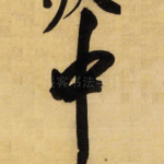 中