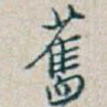 舊