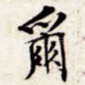 尔