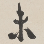未