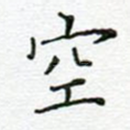 空