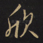 欣