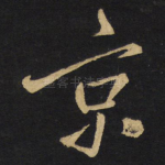 京