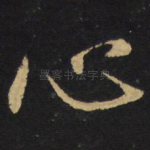 心