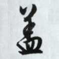 盖