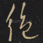 绝