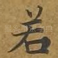 若