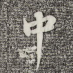 中