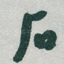 石