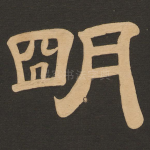 明