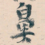 鼻