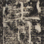 青
