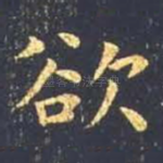 欲