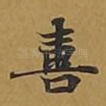 喜
