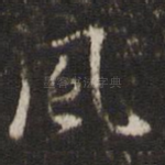 风