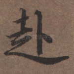 赴