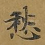 愁