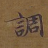 调