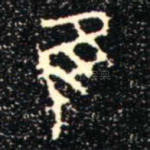隹