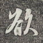 欲