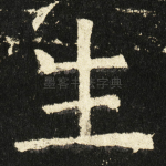 生