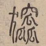 㺠