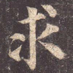 求