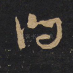 问