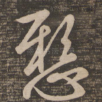 悬