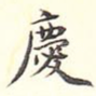 庆