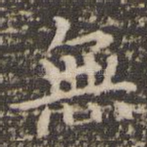 无