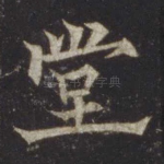 堂