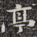 亭