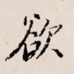 欲