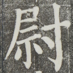 尉