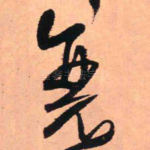 衰