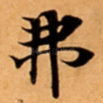 弗