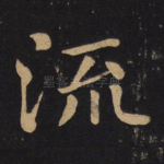 流