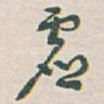 虚
