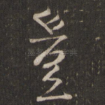 岂