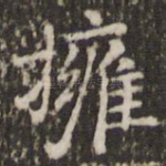 拥