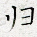 归