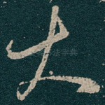 大