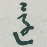 還