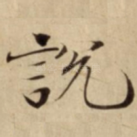 說