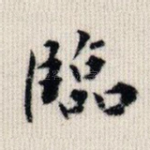 临